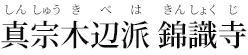 真宗木辺派　錦識寺